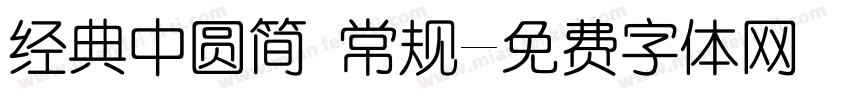 经典中圆简 常规字体转换